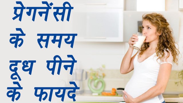 Milk during Pregnancy| Health Benefits| जानें प्रेगनेंसी के समय दूध पीने के फायदे | Boldsky