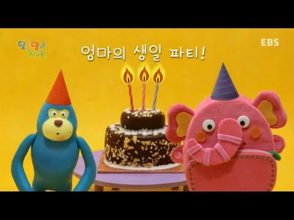 딩동댕유치원 - (봉구야♥ 말해줘) 엄마의 생일파티_#002