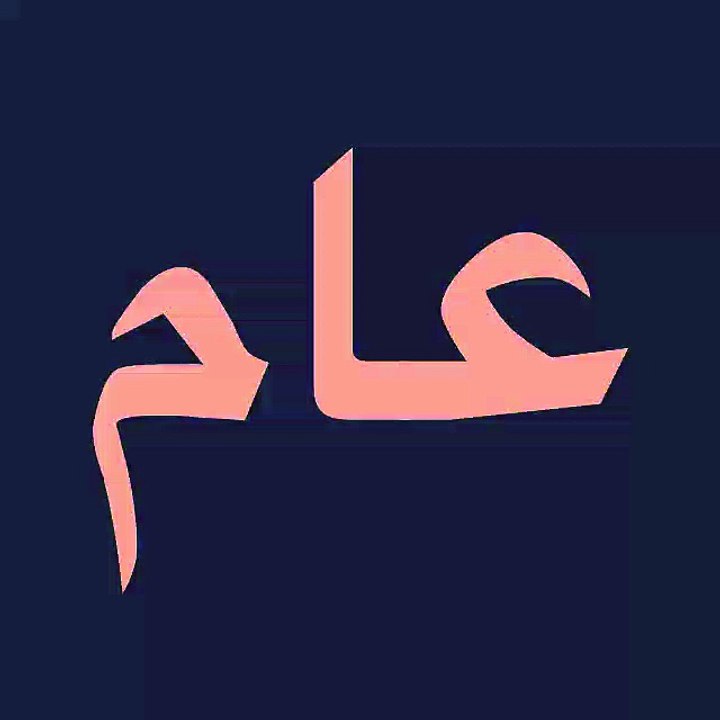 كل عام وانتم بخير