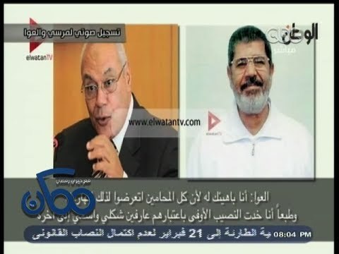 #ممكن | الوطن تنفرد بتسجيل صوتي لـ #مرسي مع #سليم_العوا