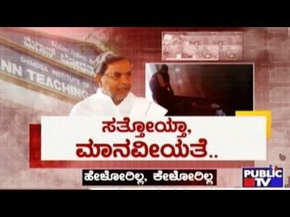 Public TV | Public Special: ಸತ್ತೋಯ್ತಾ ಮಾನವೀಯತೆ.. | June 2, 2017