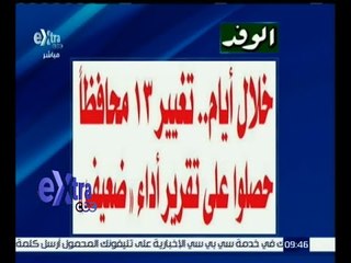 #غرفة_الأخبار | الوفد .. خلال أيام .. تغيير 13 محافظا حصلوا على تقرير آداء " ضعيف "