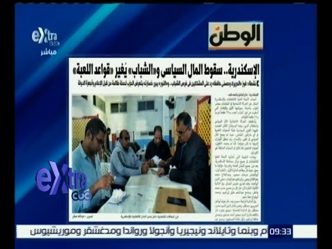 #غرفة_الأخبار | الوطن .. الإسكندرية .. سقوط المال السياسي والشباب يغير قواعد اللعبة