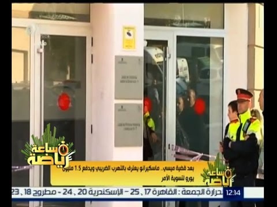 #ساعة_رياضة | ‎بعد قضية ميسي..ماسكير يعترف بالتهرب الضريبي