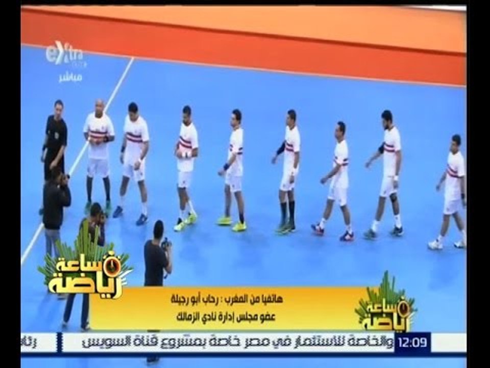 #ساعة_رياضة | ‎رحاب أبو رجيلة: لاعبو الزمالك كانوا "رجال" طوال بطولة افريقيا لكرة اليد