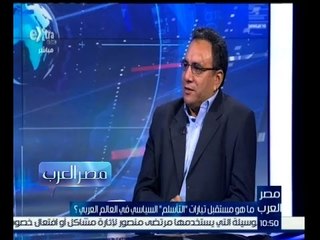 ‫#مصر_العرب | عمار حسن: فكرة الاسلام السياسي هي فكرة منحرفة منذ نشأتها