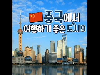 중국에서 여행하기 좋은 도시 9