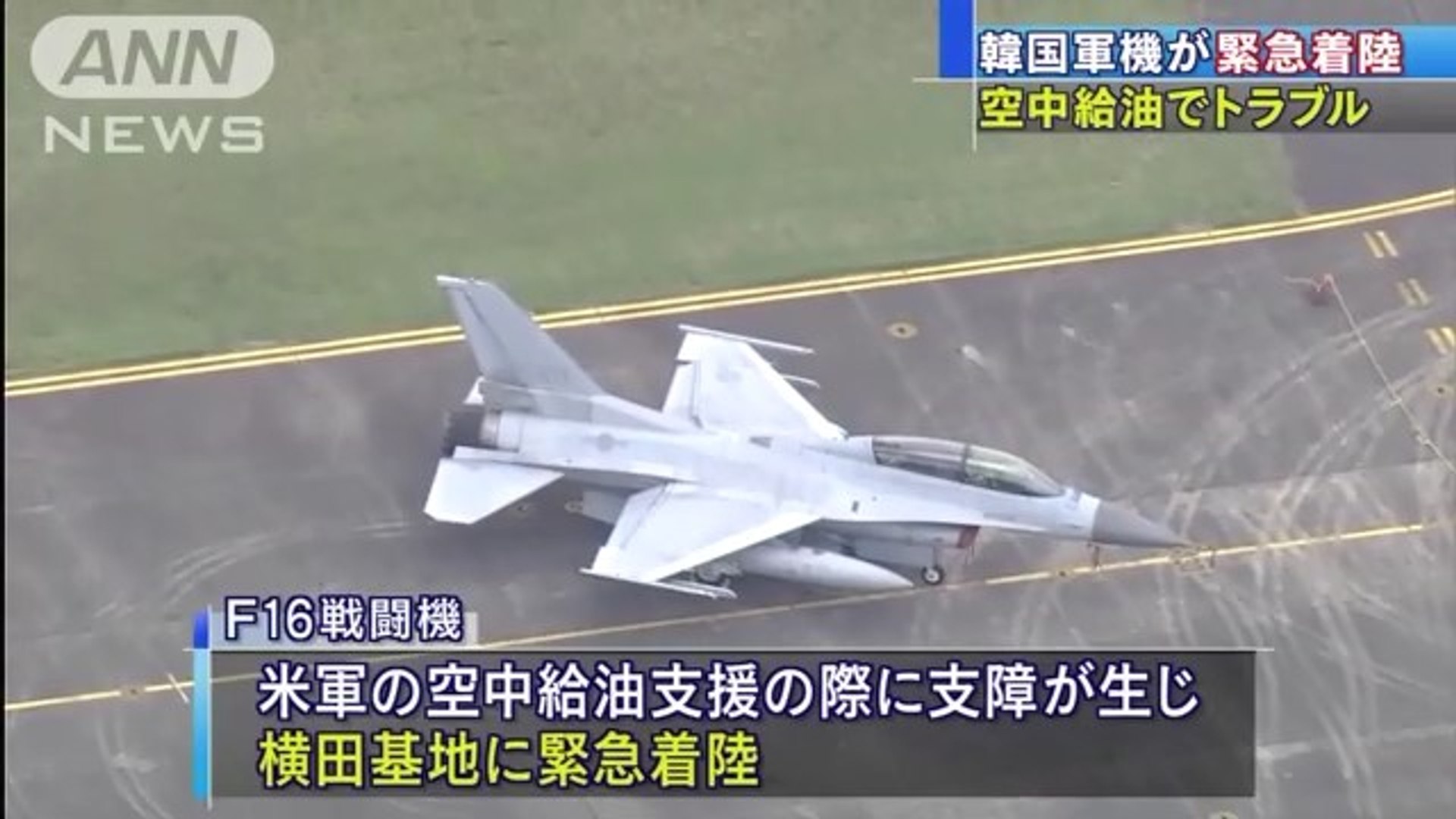 韓国軍機が空中給油に失敗 横田基地に緊急着陸 動画 Dailymotion
