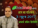 Aaj Ka Rashifal 3 June 2017 आज का राशिफल जानिए आचार्य सचिन शिरोमणि से