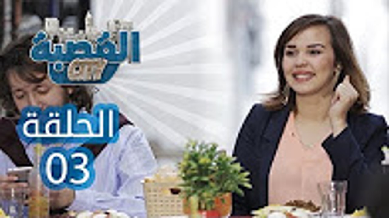 القصبة سيتي - الحلقة 3 - التوريست