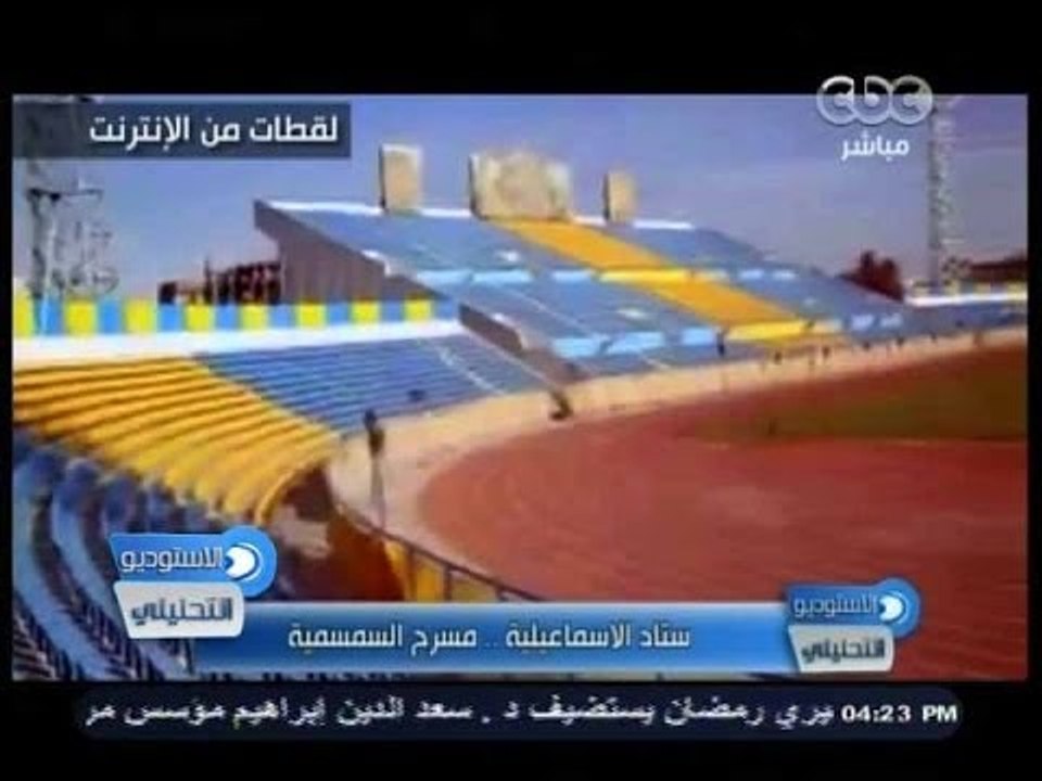 #الاستوديو_التحليلي | استاد الإسماعيلية.. مسرح السمسمية