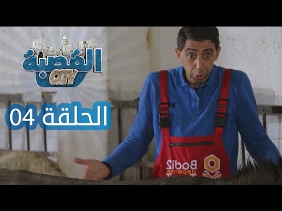 القصبة سيتي - الحلقة 4 - البلدية