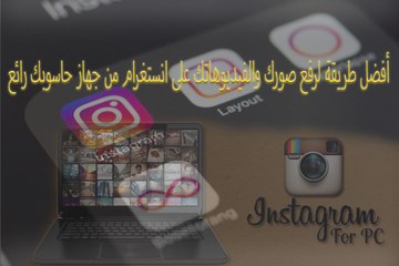 أفضل طريقة لرفع صورك وفيديوهاتك على انستغرام instagram من جهاز حاسوبك رائع