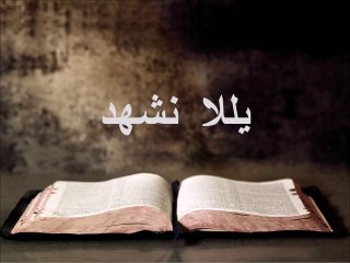 يللا نشهد. ناصر موسى Naser Musa