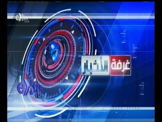 #غرفة_ الأخبار | موجز أخبار الثانية عشر ظهراً | 29 أكتوبر 2015