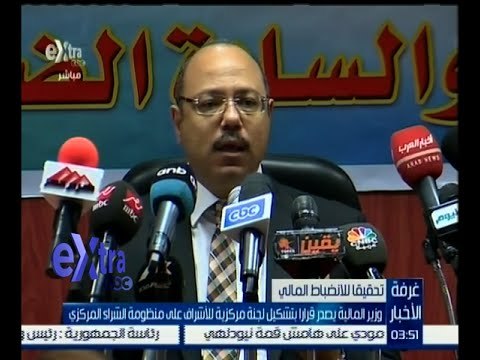 #غرفة_ الأخبار | وزير المالية يصدر قراراً بتشكيل لجنة مركزية للإشراف على منظومة الشراء المركزي