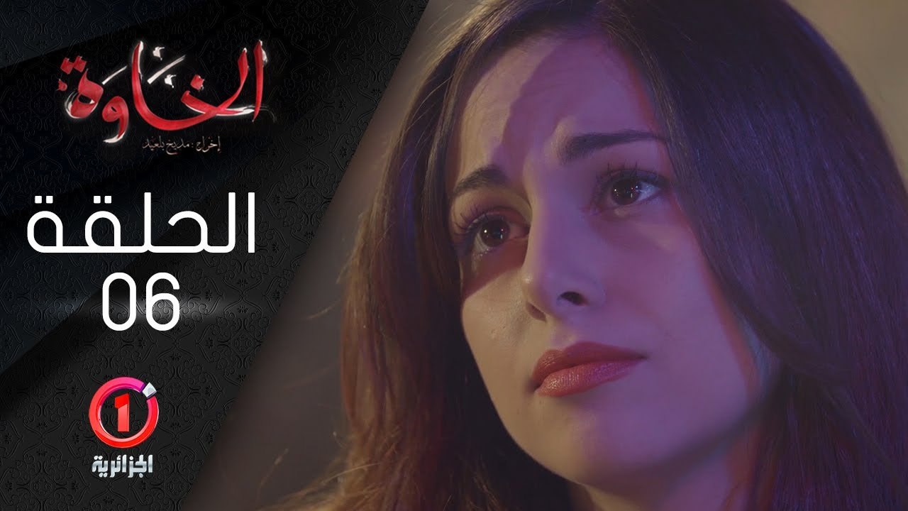 المسلسل الجزائري الخاوة - الحلقة 6 ElKhawa - Ép...
