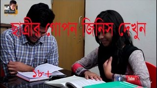 ছাত্রীর গোপন জিনিস দেখুন _ Bangla Funny Video