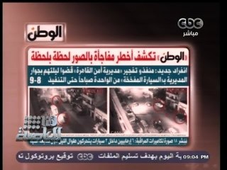 #هنا_العاصمة | هنا العاصمة يعرض صور #الوطن لمفجري مديرية أمن #القاهرة