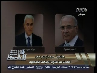 #هنا_العاصمة | انسحاب #شفيق و#موافي من السباق الرئاسي