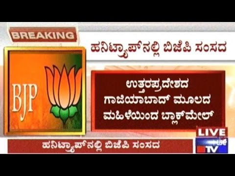 Senior BJP MP Honey Trapped & Blackmailed