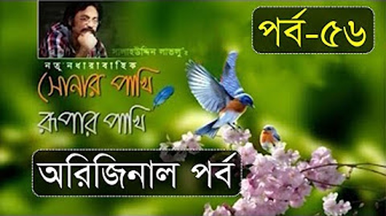 Sonar Pakhi Rurpar Pakhi, S01, E56, Directed By Salauddin Lavlu [360p]