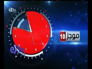 #غرفة_ الأخبار | موجز أخبار العاشرة صباحاً | 29 أكتوبر 2015