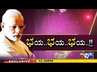 Public TV | Public Special: ಭಯ..! ಭಯ..! ಭಯ..! | April 30, 2017