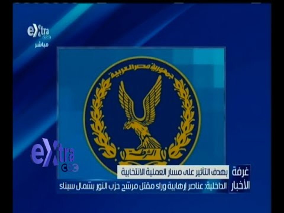 #غرفة_ الأخبار | الداخلية :عناصر إرهابية وراء مقتل مرشح حزب النور بشمال سيناء