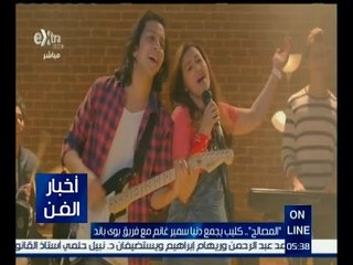 #أخبار_الفن | " المصالح " كليب يجمع دنيا سمير غانم مع فريق بوي باند