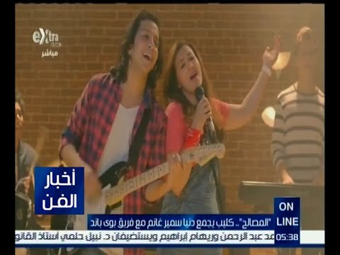 #أخبار_الفن | المصالح كليب يجمع دنيا سمير غانم مع فريق بوي باند