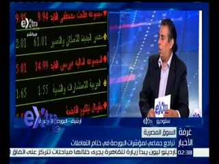 下载视频: #غرفة_ الأخبار | السوق المصرية | تراجع جماعي لمؤشرات البورصة في ختام التعاملات