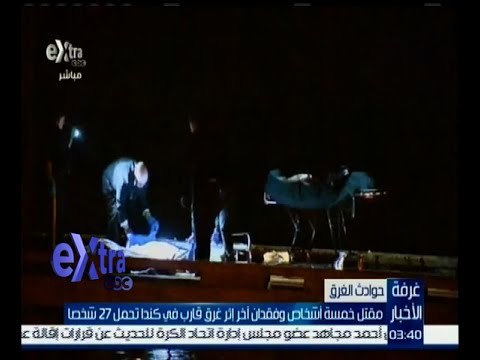 #غرفة_ الأخبار | مقتل خمسة أشخاص وفقدان آخر إثر غرق قارب في كندا تحمل 27 شخصا