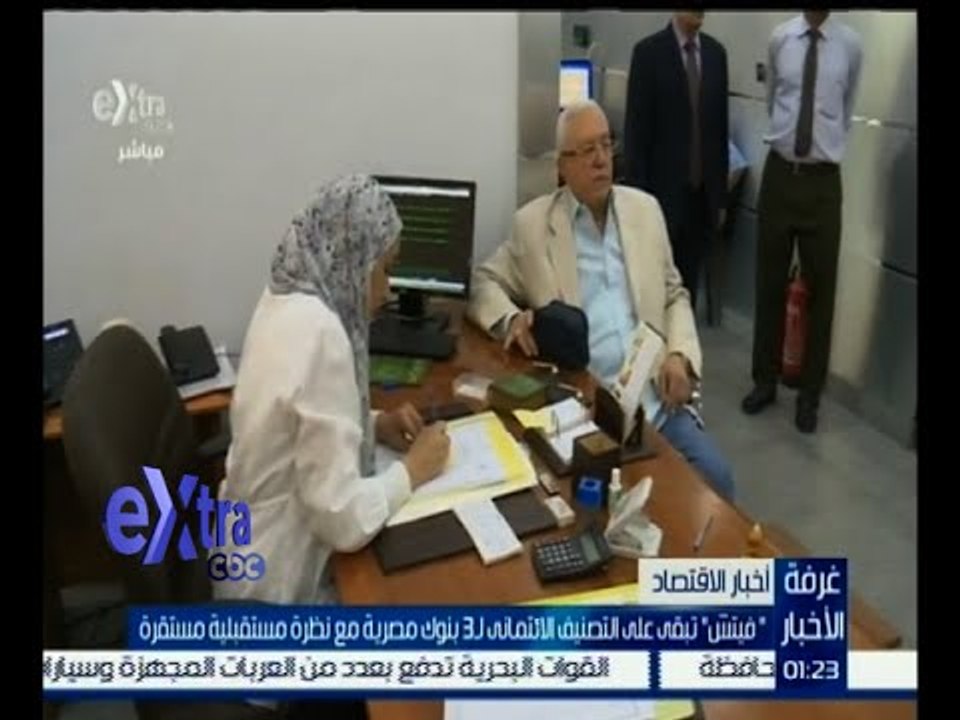 #غرفة_ الأخبار | " فيتش " تبقى على التصنيف الائ...