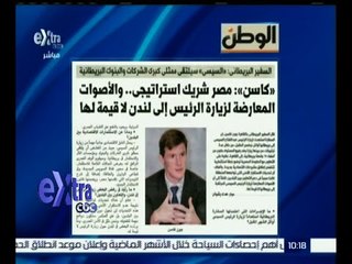 #غرفة_ الأخبار | كاسن : مصر شريك استراتيجي .. والأصوات المعارضة لزيارة الرئيس لندن لا قيمة لها