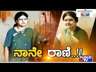 Public TV | Special Time: ನಾನೇ ರಾಣಿ..!!  April 28, 2017