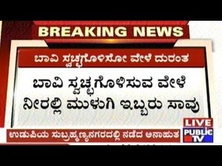 Udupi : Two Drown & Die While Cleaning Well At Home