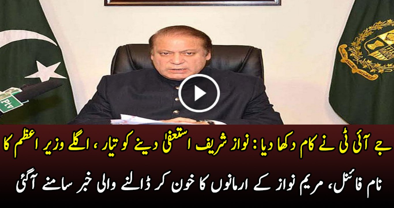 Nawaz Sharif ready to resign from his position after the initial inquiry of JIT-