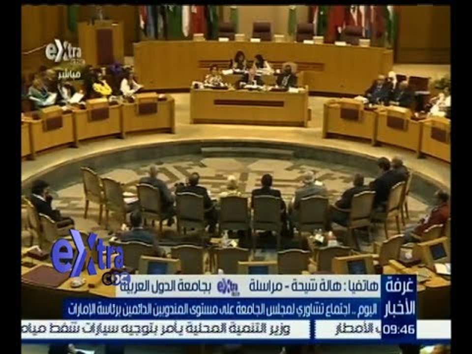 #غرفة_ الأخبار | اليوم .. اجتماع تشاروي لمجلس جامعة الدول على مستوى المندوبين برئاسة الإمارات