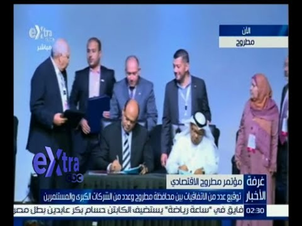 #غرفة_الأخبار | شاهد توقيع عدد من الاتفاقيات بين محافظة مطروح وعدد من الشركات الكبرى والمستثمرين