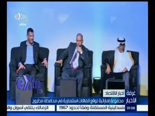 #غرفة_الأخبار | مجموعة إماراتية توقع اتفاقات استثمارية في محافظة مطروح