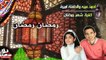 Ramadan Arabic Song 2017 || Child Arabic Ramadan Song