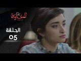 المسلسل الجزائري الخاوة - الحلقة 5 Feuilleton Algérien ElKhawa - Épisode 5 I