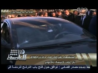 #هنا_العاصمة | استشهاد شرطي في حادث إطلاق نار على كنيسة بأكتوبر