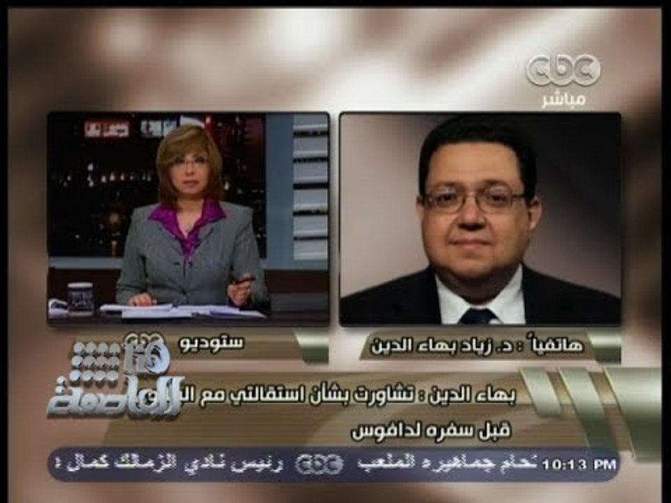 #هنا_العاصمة | بهاء الدين : استقالتي ترجع لرغبة في العودة للعمل القانوني والسياسي