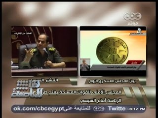 #هنا_العاصمة | المجلس الأعلى  للقوات المسلحة اليوم يفتح طريق الرئاسة #للسيسي