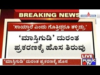 'Mastigudi' Tragedy: Chargesheet Filed Against 6