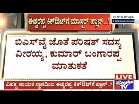 ವಿಪಕ್ಷ ನಾಯಕ ಸ್ಥಾನದಿಂದ ಈಶ್ವರಪ್ಪ ಕಿಕ್ ಔಟ್? - ಯಡಿಯೂರಪ್ಪ ಮಾಸ್ಟರ್ ಪ್ಲ್ಯಾನ್
