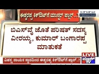ವಿಪಕ್ಷ ನಾಯಕ ಸ್ಥಾನದಿಂದ ಈಶ್ವರಪ್ಪ ಕಿಕ್ ಔಟ್? - ಯಡಿಯೂರಪ್ಪ ಮಾಸ್ಟರ್ ಪ್ಲ್ಯಾನ್