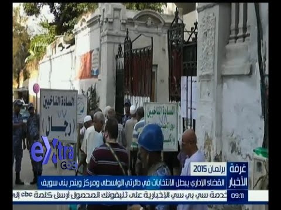 #غرفة_الأخبار | القضاء الإداري يبطل الانتخابات في دائرتي الواسطى ومركز وبندر بني سويف